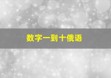 数字一到十俄语