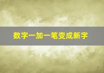 数字一加一笔变成新字