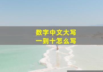 数字中文大写一到十怎么写