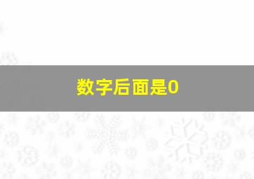 数字后面是0