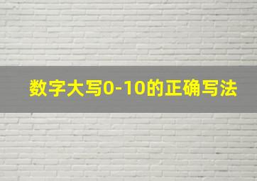 数字大写0-10的正确写法