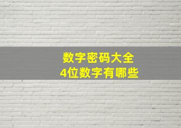 数字密码大全4位数字有哪些