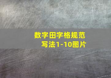 数字田字格规范写法1-10图片