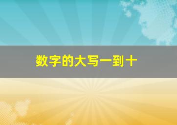 数字的大写一到十