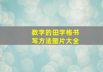 数字的田字格书写方法图片大全