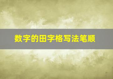 数字的田字格写法笔顺