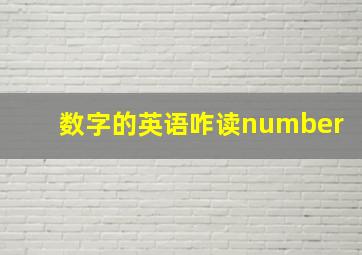 数字的英语咋读number