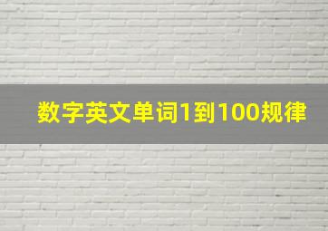 数字英文单词1到100规律