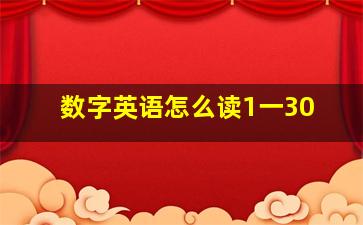 数字英语怎么读1一30