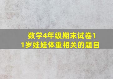 数学4年级期末试卷11岁娃娃体重相关的题目