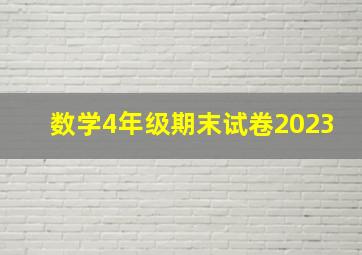 数学4年级期末试卷2023