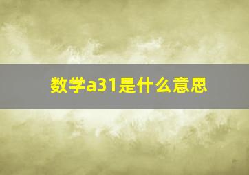 数学a31是什么意思