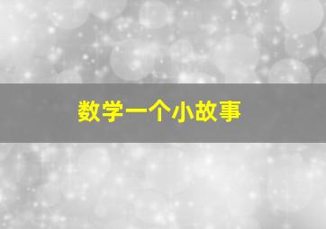 数学一个小故事