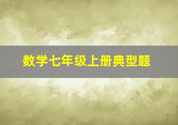 数学七年级上册典型题