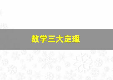 数学三大定理