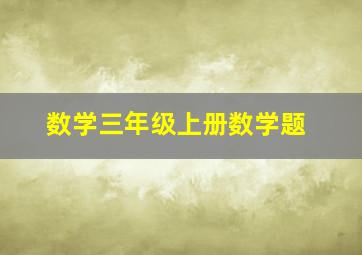 数学三年级上册数学题