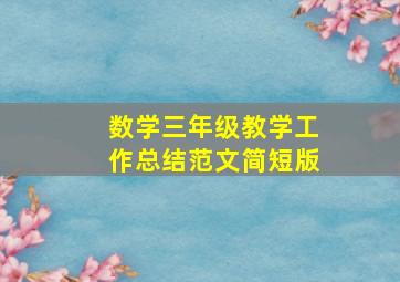 数学三年级教学工作总结范文简短版