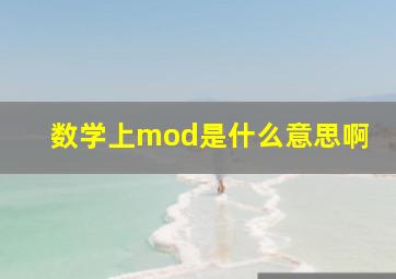 数学上mod是什么意思啊