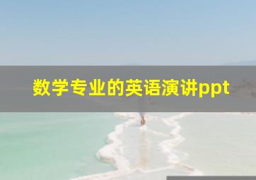 数学专业的英语演讲ppt