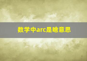 数学中arc是啥意思