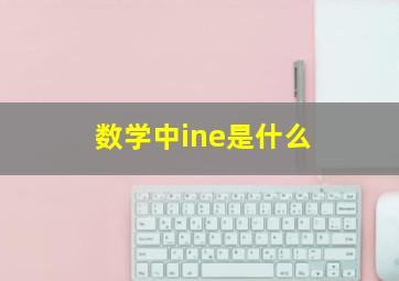 数学中ine是什么