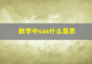 数学中sas什么意思