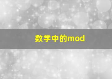 数学中的mod