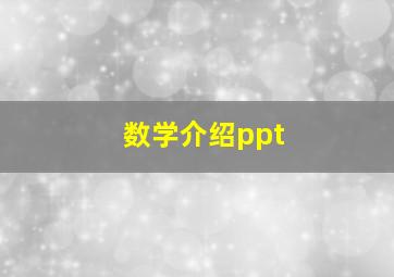 数学介绍ppt