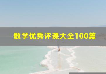 数学优秀评课大全100篇