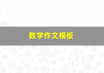 数学作文模板