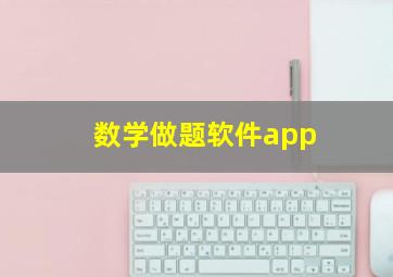 数学做题软件app