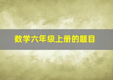 数学六年级上册的题目