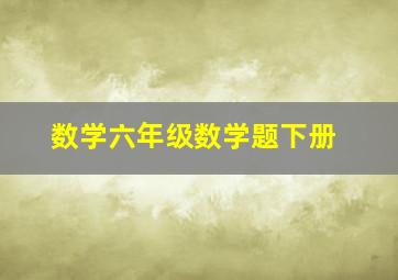 数学六年级数学题下册