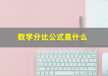 数学分比公式是什么