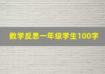 数学反思一年级学生100字