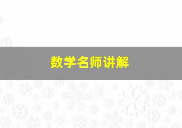 数学名师讲解