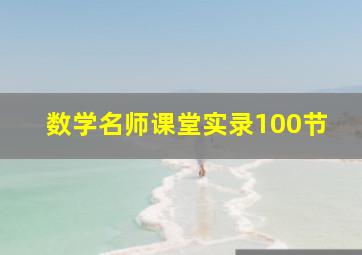 数学名师课堂实录100节