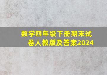 数学四年级下册期末试卷人教版及答案2024