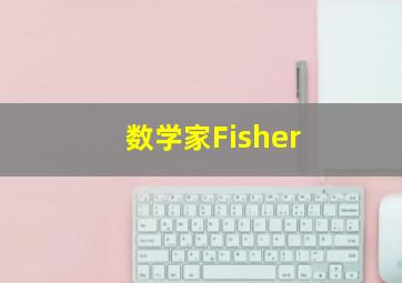 数学家Fisher