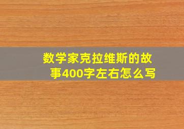 数学家克拉维斯的故事400字左右怎么写