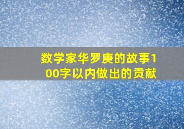 数学家华罗庚的故事100字以内做出的贡献