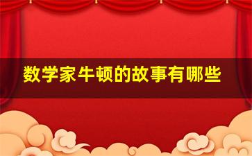 数学家牛顿的故事有哪些