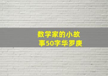 数学家的小故事50字华罗庚