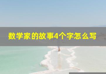 数学家的故事4个字怎么写