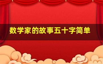 数学家的故事五十字简单