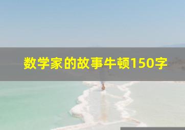 数学家的故事牛顿150字