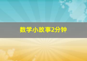 数学小故事2分钟