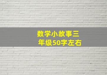 数学小故事三年级50字左右