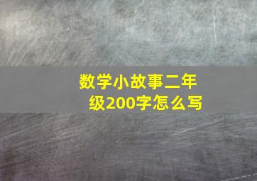 数学小故事二年级200字怎么写