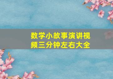 数学小故事演讲视频三分钟左右大全